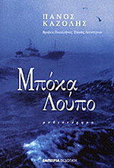 Μπόκα Λούπο