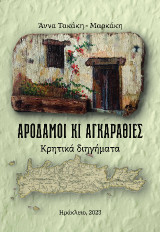 Αροδαμοί κι αγκαραθιές: Κρητικά διηγήματα