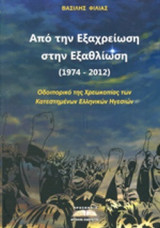 ΑΠΟ ΤΗΝ ΕΞΑΧΡΕΙΩΣΗ ΣΤΗΝ ΕΞΑΘΛΙΩΣΗ (1974-2012)