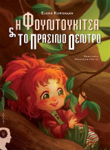 Η Φουντουκίτσα και το πράσινο δέντρο