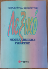 Ορθογραφικό-ερμηνευτικό λεξικό νεοελληνικής γλώσσας