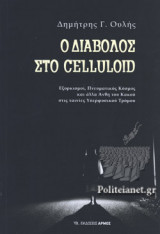 Ο ΔΙΑΒΟΛΟΣ ΣΤΟ CELLULOID