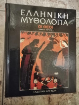 Ελληνική Μυθολογία - Οι θεοί (Τόμος 2 - Μέρος Β')