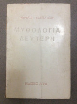 Μυθολογία Δεύτερη
