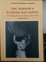 Η Εποχή των άκρων