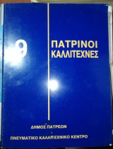 9 Πατρινοι Καλλιτέχνες, Συζευξεις - Αντιθέσεις