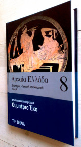 Αρχαία Ελλάδα (Επιστήμες-Τεχνική και Μουσική) 8 μέρος Α΄