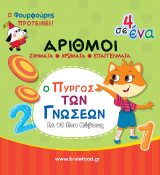 Αριθμοί: Σχήματα, χρώματα, επαγγέλματα