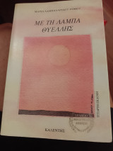Με τη λάμπα θυέλλης
