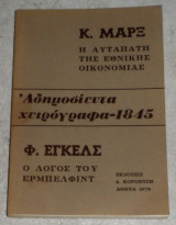 Κ.Μαρξ Η αυταπάτη της εθνικής οικονομίας 1976 - Φ. Έγκελς Ο λόγος του Έρμπελφιντ- Αδημοσίευτα χειρόγραφα 1845