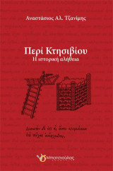 Περί Κτησιβίου: Η ιστορική αλήθεια