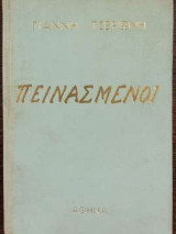 Πεινασμένοι