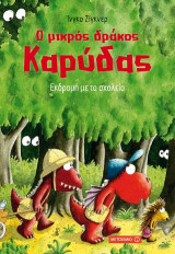 Ο μικρός δράκος Καρύδας
