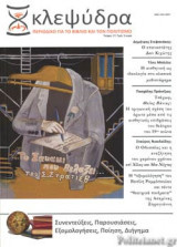 ΚΛΕΨΥΔΡΑ, ΤΕΥΧΟΣ 17, ΔΕΚΕΜΒΡΙΟΣ 2019