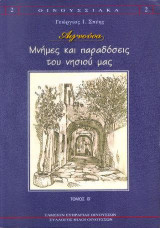Αιγνούσα: Μνήμες και παραδόσεις του νησιού μας