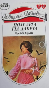 Πολύ αργά για δάκρυα ΝΑΝΑ Νο 14