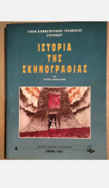 ΙΣΤΟΡΙΑ ΤΗΣ ΣΚΗΝΟΓΡΑΦΙΑΣ