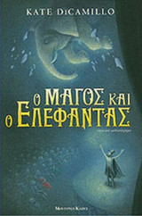 Ο ΜΑΓΟΣ ΚΑΙ Ο ΕΛΕΦΑΝΤΑΣ