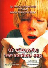 ΟΙ ΑΛΛΕΡΓΙΕΣ ΤΟΥ ΠΑΙΔΙΟΥ ΣΑΣ