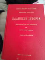 Ελληνική ιστορία τόμος β