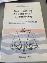 Συστηματική Δημοκρατική Εκπαίδευση