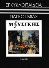 Εγκυκλοπαίδεια παγκόσμιας μουσικής τόμος 1