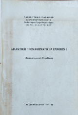 Διδακτική Προμαθηματικών Εννοιών Ι (Πανεπιστημιακές Παραδόσεις )