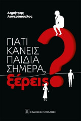 Γιατί κάνεις παιδιά σήμερα ξέρεις