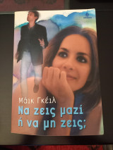 Να ζεις μαζι ή να μην ζεις
