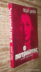 Ο πατριώτης