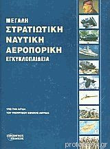 Μεγάλη Στρατιωτική Ναυτική Αεροπορική Εγκυκλοπαίδεια Τόμος 7