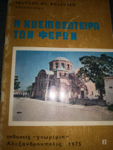 Η Κοσμοσωτειρα των Φερών