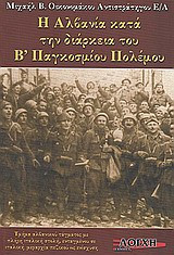 Η Αλβανία κατά την διάρκεια του Β΄Παγκοσμίου Πολέμου