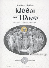 ΜΥΘΟΙ ΤΟΥ ΗΛΙΟΥ