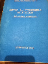Σωστικά και πυροσβεστικά μέσα πλοίων κανονισμοί ασφαλείας