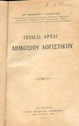 Γενικαι Αρχαι Δημοσιου λογιστικού