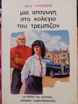 Μια απαγωγη στο κολέγιο του τρεμπιζον