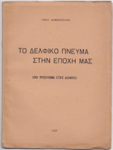 Το Δελφικό Πνεύμα Στην Εποχή Μας - Ένα Προσκύνημα Στους Δελφούς