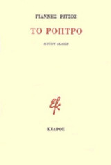 ΤΟ ΡΟΠΤΡΟ