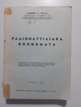 Ραδιοναυτιλιακα βοηθηματα[α. ψυλλας ,1961]
