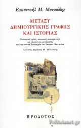 Μεταξύ δημιουργικής γραφής και ιστορίας