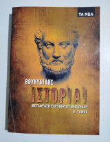 Θουκυδίδης ιστορίαι τόμος β'