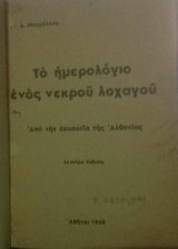 Το ημερολόγιο ενός νεκρού λοχαγού (από την εποποιϊα της Αλβανίας)