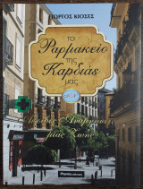 Το φαρμακείο της καρδιάς μας - ακριβές αναμνήσεις... μιας ζωής