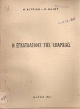 Η εγκατάλειψις της επαρχίας