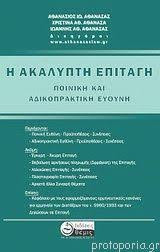 Η ακάλυπτη επιταγή: ποινική και αδικοπρακτική ευθύνη