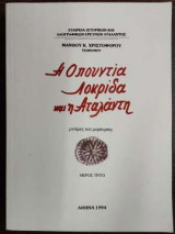 Η Οπουντία Λοκρίδα και η Αταλάντη (μέρος 3ο)