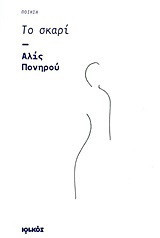 Το σκαρί: Ποίηση