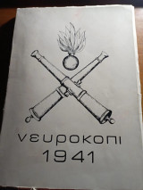 Πολεμικόν ημερολόγιον Δ' Μοίρας πυροβολικού
