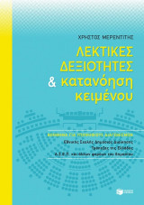 Λεκτικές δεξιότητες και κατανόηση κειμένου